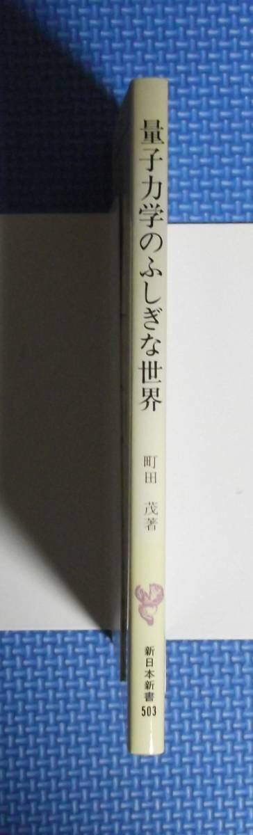 ★量子力学のふしぎな世界★町田茂★新日本新書★新日本出版社★定価950円★_画像5