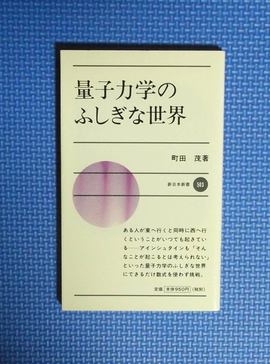 * quantum mechanics. .... world * Machida .* New Japan new book * New Japan publish company * regular price 950 jpy *