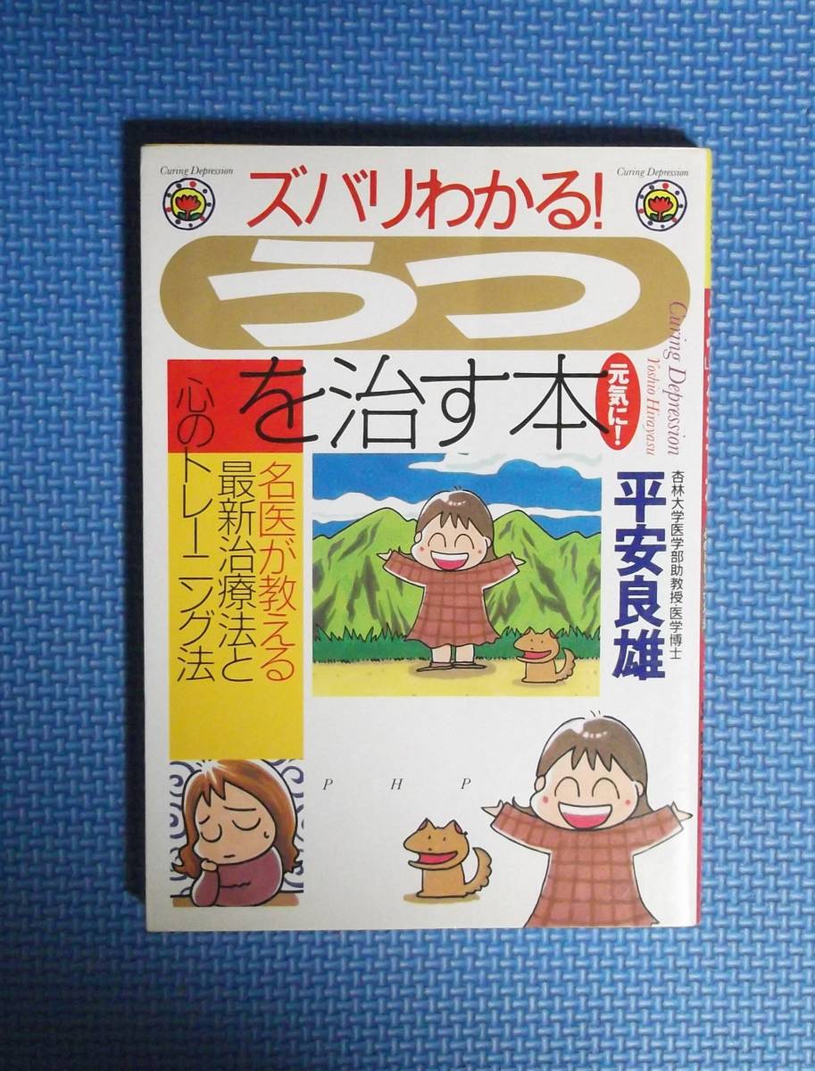 ★ズバリわかる！「うつ」を治す本★平安良雄★定価1400円＋税★PHP研究所★_画像3