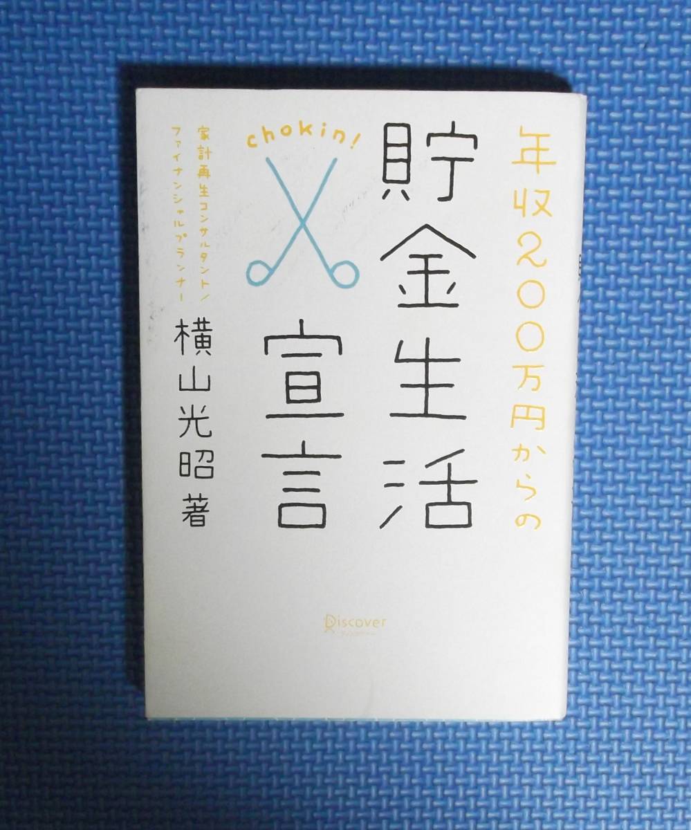 ★年収200万円からの貯金生活宣言★ 横山光昭／著★定価1200円＋税★ディスカヴァー★_画像1