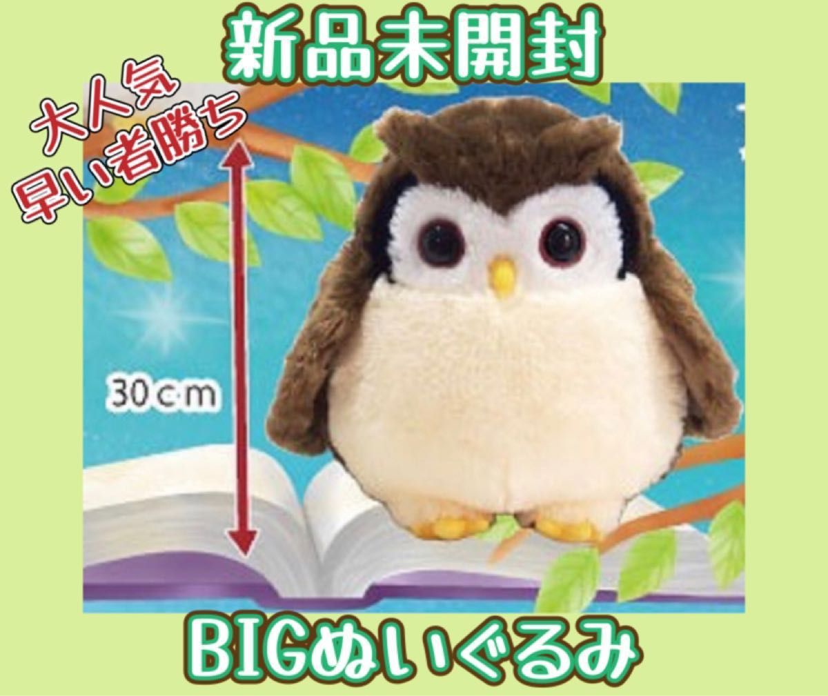 星降る森のふくろうBIG このはちゃん　大きいぬいぐるみ　非売品　新品未開封　大人気　幸福