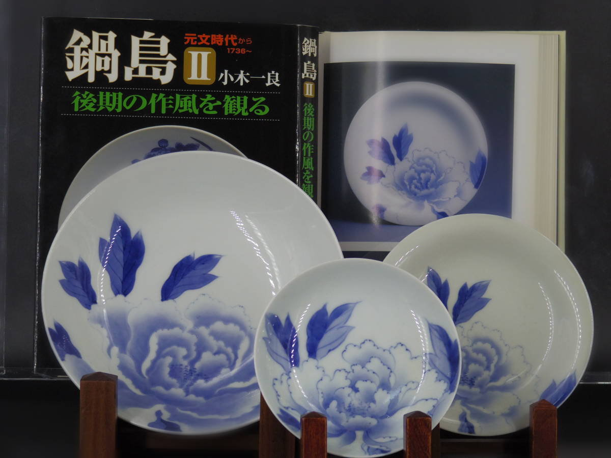 ●○●〇鍋島 染付 藍鍋島《染付 藍鍋島 牡丹文 三枚組皿》〇●○●