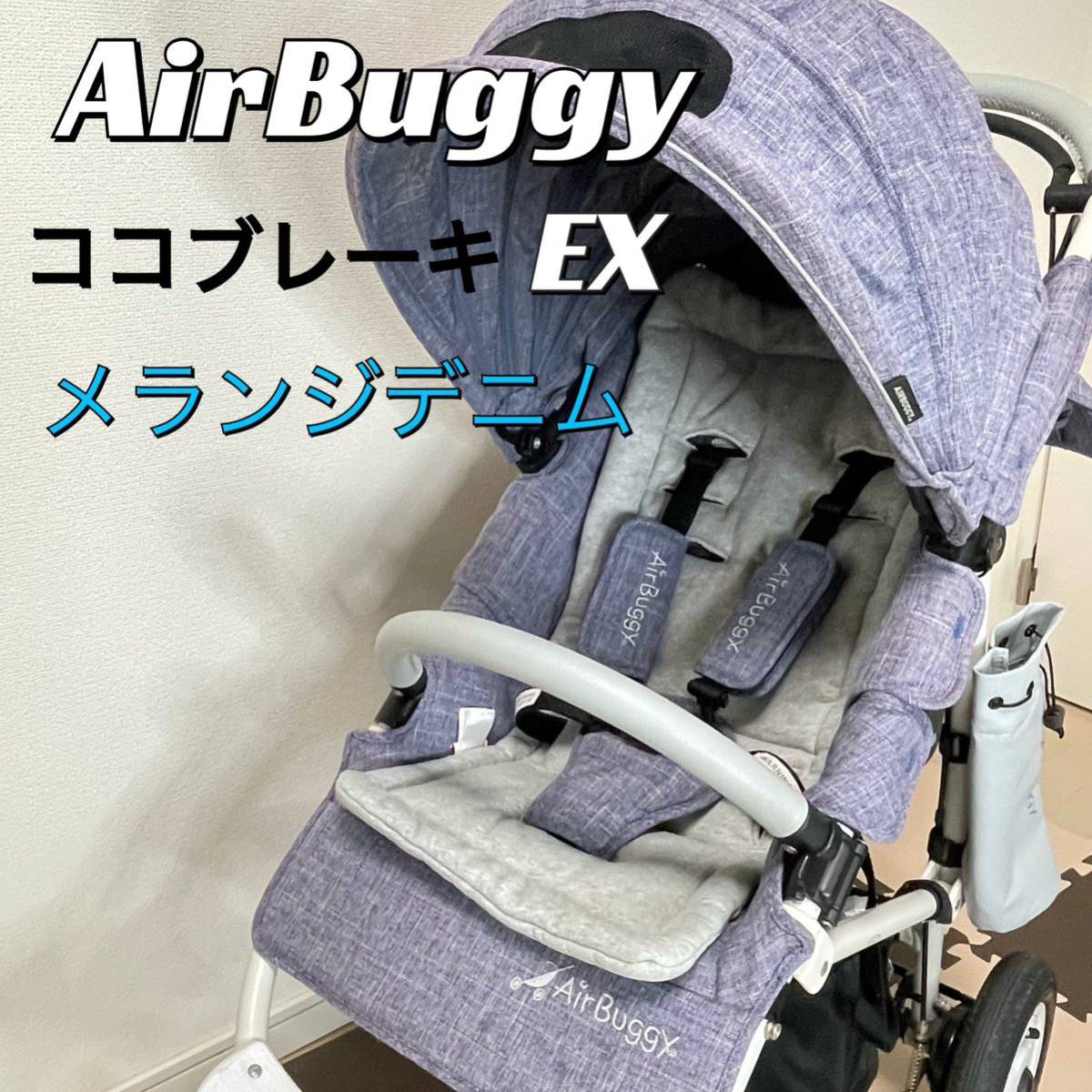 美品 AIR BUGGY エアバギー ココ ブレーキ EX メランジデニム-