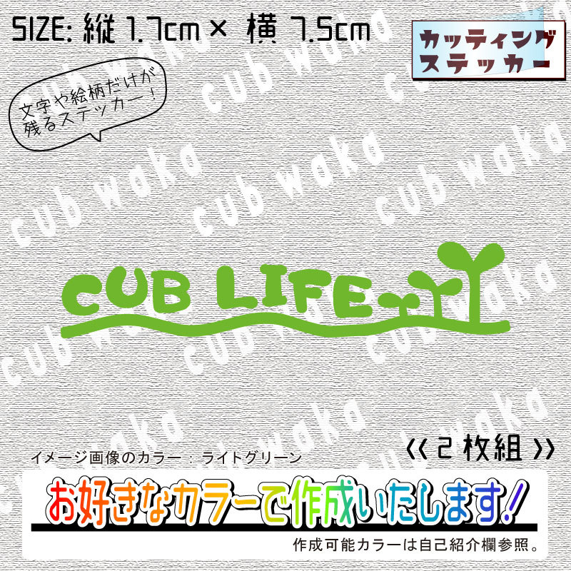 手書き風CUBLIFEステッカー2枚組　文字絵柄だけ残るカッティングステッカー・CUB・カブ・リトル・ハンター・クロス・プレス_画像1