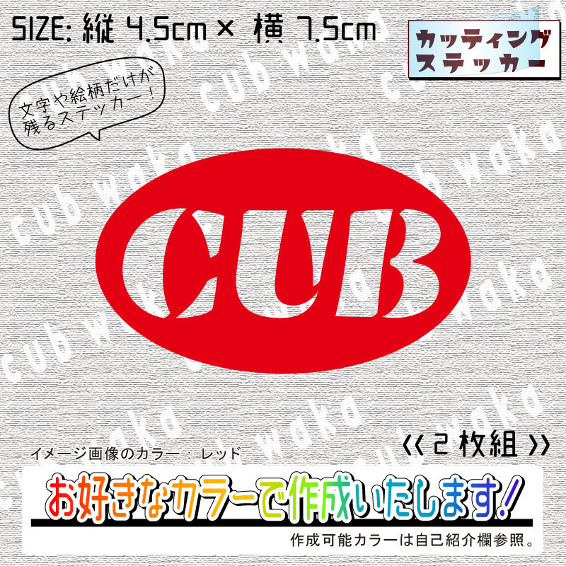 ワンピなど最旬ア！ 丸カブ②カッティングステッカー2枚組 CUB カブ