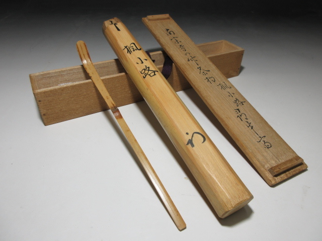 ○久田家十二世尋牛斎/自作茶杓◇銘【楓小路】◇南宗寺の竹茶杓◇共箱