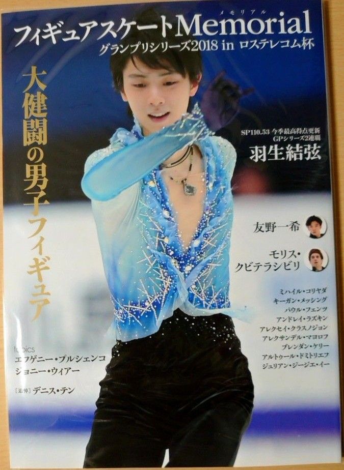 フィギュアスケートMemorial 羽生結弦表紙｜Yahoo!フリマ（旧PayPay