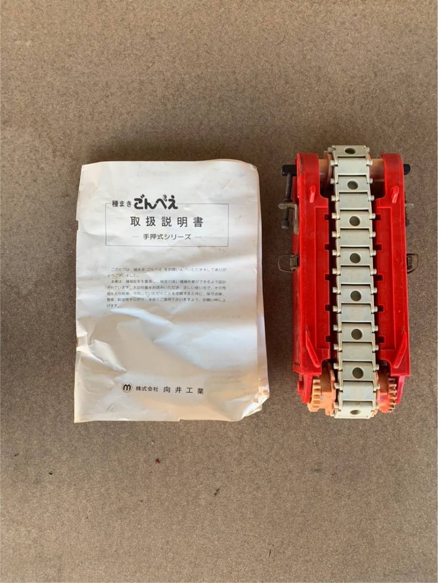 お得正規店】 ヤフオク! - 福岡 向井工業 ごんべえ 種まき機 手押し