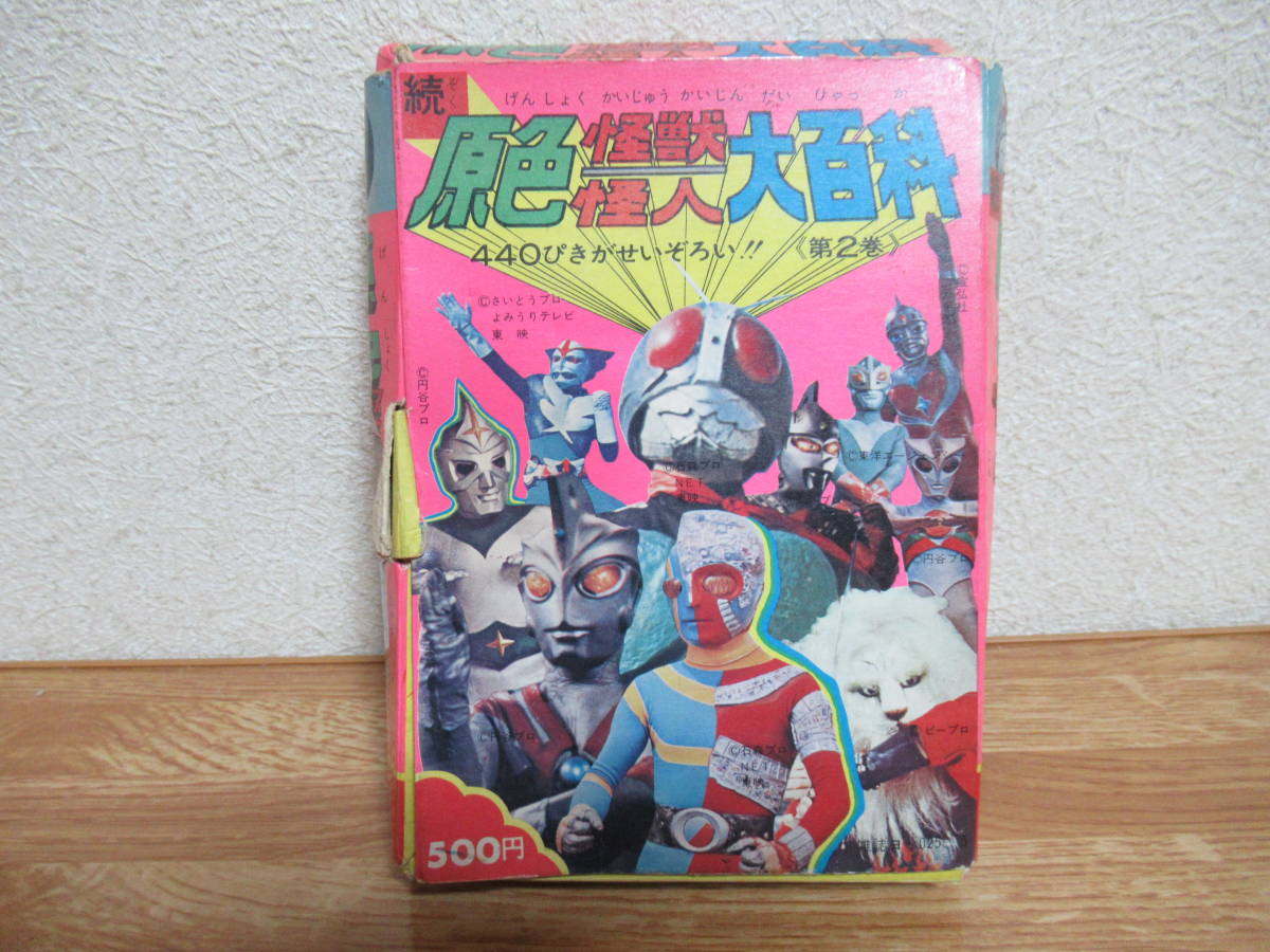 66%OFF!】 ケイブンシャ 怪人怪獣大百科 ウルトラマン 仮面ライダー