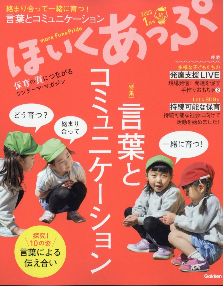 ほいくあっぷ 2023年1月号 学研_画像1