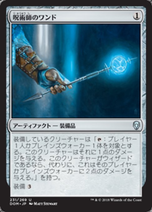 MTG ■無/日本語版■ 《呪術師のワンド/Sorcerer's Wand》ドミナリア DOM_画像1