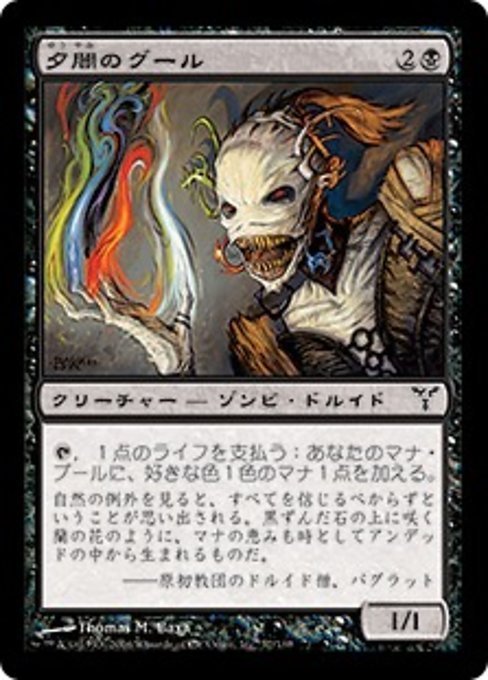 MTG ■黒/日本語版■ 《夕闇のグール/Vesper Ghoul》ディセンション DIS_画像1