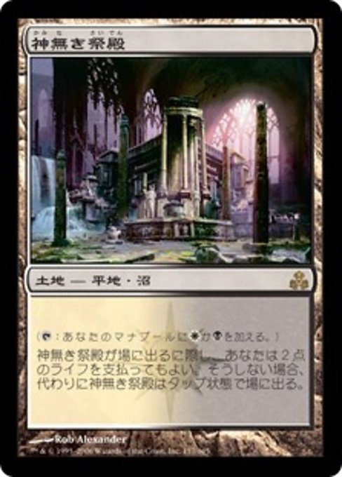 MTG ■土地/日本語版■ 《神無き祭殿/Godless Shrine》ギルドパクト GPT