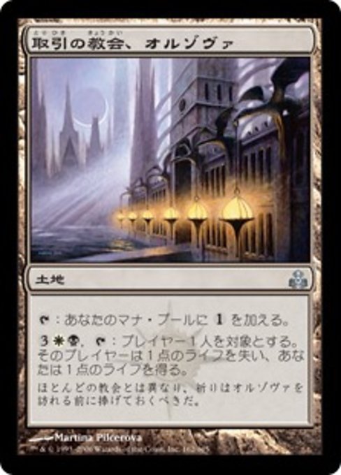 MTG ■土地/日本語版■ 《取引の教会、オルゾヴァ/Orzhova, the Church of Deals》ギルドパクト GPT_画像1