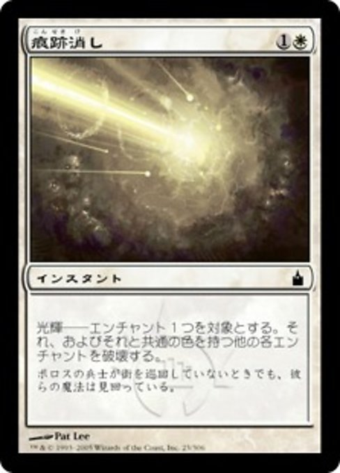 MTG ■白/日本語版■ 《痕跡消し/Leave No Trace》★FOIL★ ラヴニカ：ギルドの都 RAV_画像1