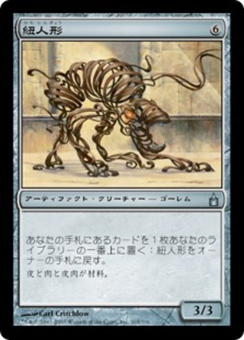 MTG ■無/日本語版■ 《紐人形/Leashling》ラヴニカ：ギルドの都 RAV_画像1