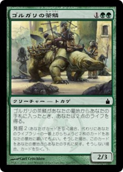 MTG ■緑/日本語版■ 《ゴルガリの茶鱗/Golgari Brownscale》ラヴニカ：ギルドの都 RAV_画像1