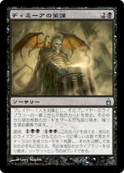 MTG ■黒/日本語版■ 《ディミーアの策謀/Dimir Machinations》ラヴニカ：ギルドの都 RAV_画像1