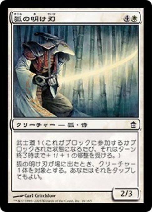 MTG ■白/日本語版■ 《狐の明け刃/Kitsune Dawnblade》★FOIL★ 神河救済 SOK_画像1