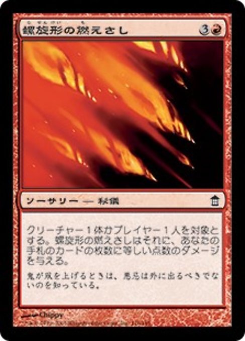 MTG ■赤/日本語版■ 《螺旋形の燃えさし/Spiraling Embers》神河救済 SOK_画像1