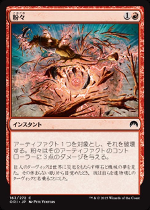 MTG ■赤/日本語版■ 《粉々/Smash to Smithereens》★FOIL★ マジックオリジン ORI_画像1