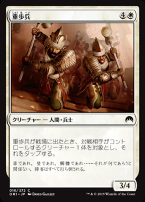 MTG ■白/日本語版■ 《重歩兵/Heavy Infantry》★FOIL★ マジックオリジン ORI_画像1