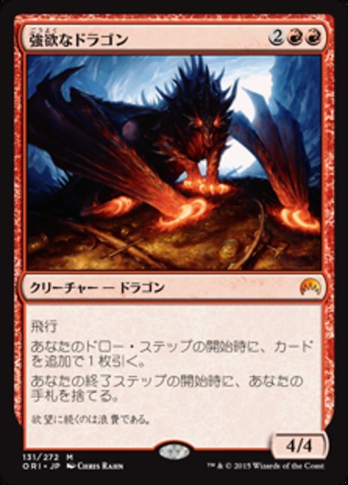 MTG ■赤/日本語版■ 《強欲なドラゴン/Avaricious Dragon》マジックオリジン ORI_画像1