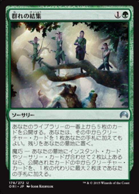 MTG ■緑/日本語版■ 《群れの結集/Gather the Pack》マジックオリジン ORI_画像1