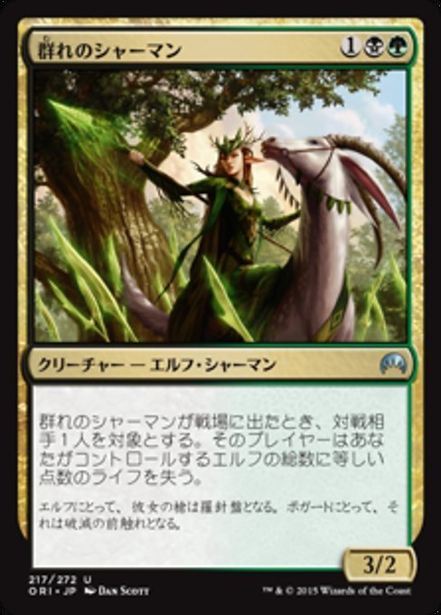 MTG ■金/日本語版■ 《群れのシャーマン/Shaman of the Pack》マジックオリジン ORI_画像1