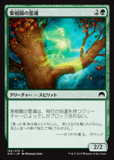 MTG ■緑/日本語版■ 《果樹園の霊魂/Orchard Spirit》マジックオリジン ORI_画像1