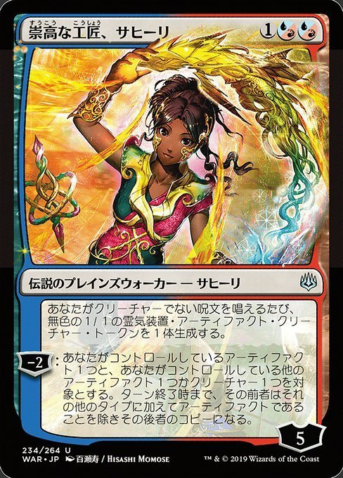 MTG ■金/日本語版■ 《崇高な工匠、サヒーリ/Saheeli, Sublime Artificer》▲絵違い▲ 灯争大戦 WAR_画像1