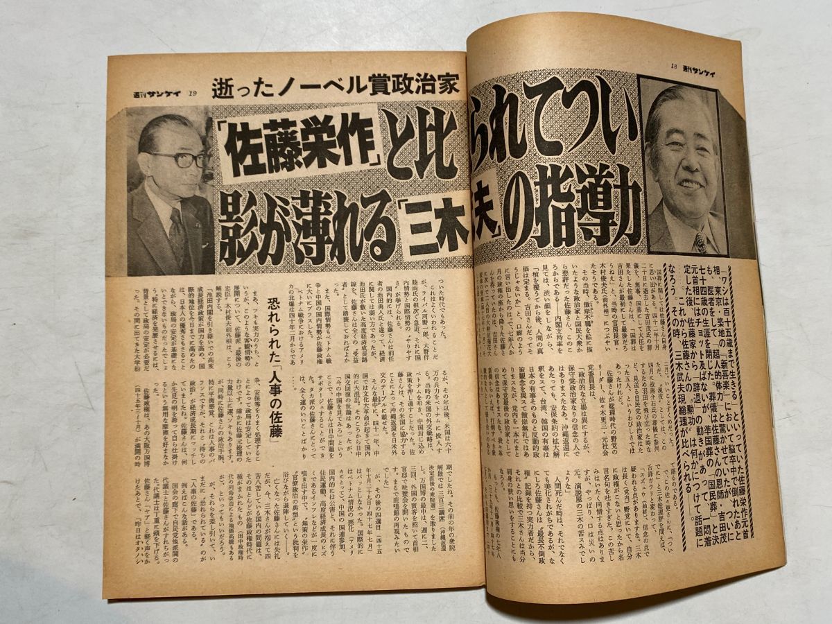 週刊サンケイ 1975年 6月19日 佐藤栄作 共産党、公明党の財力研究_画像4