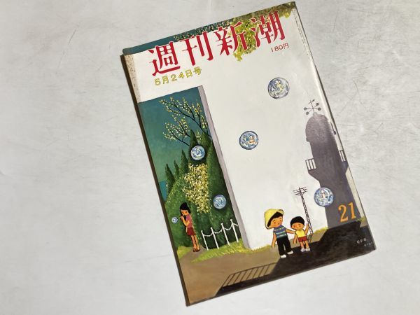 週刊新潮 1979年5/24号 池田大作 創価学会、主婦と何か、ケルンの赤線は14階建て、松本清張_画像1