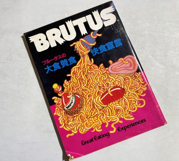 BRUTUS ブルータス 1982年11/15 NO.54 ブルータスの大食贅食快食宣言、世界の料理、レシピ、レストラン_画像1