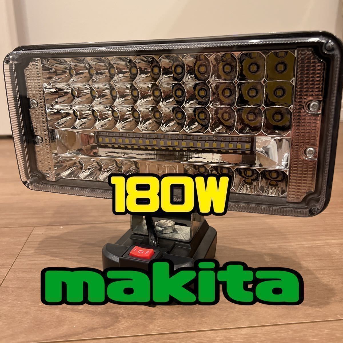 180W マキタmakita LED ライト 特注品 作業灯 集魚灯 投光器 照明 爆光 夜釣り ワークライト_画像1