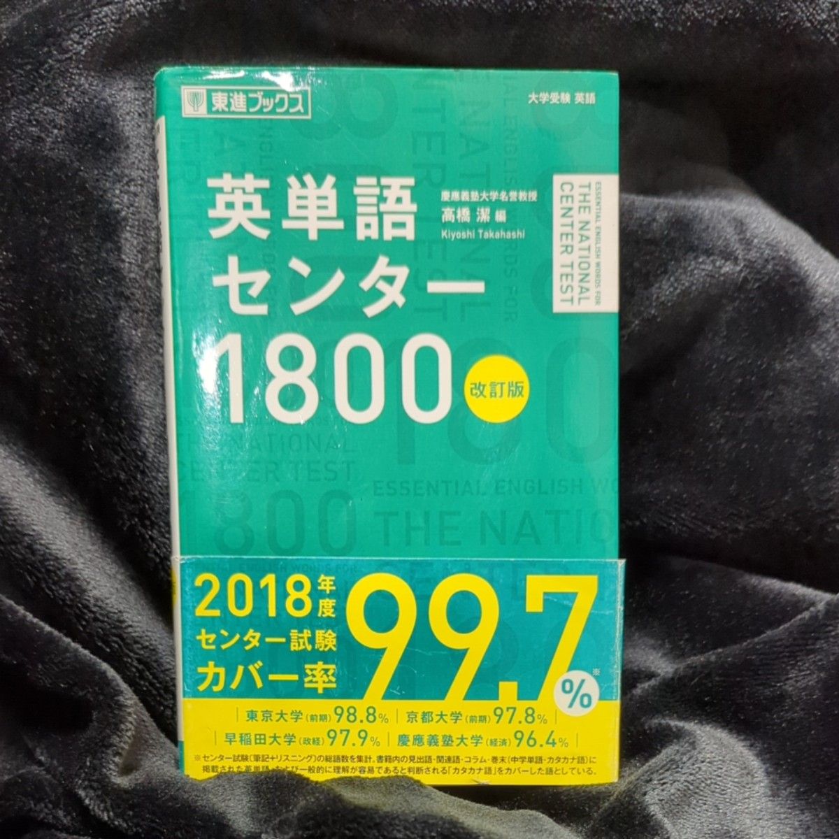 英単語センター１８００ （東進ブックス） （改訂版） 高橋潔／編