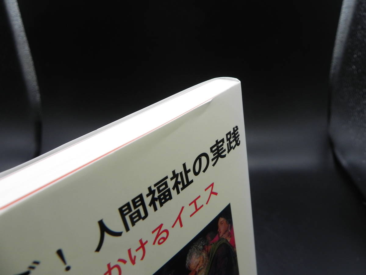 聖書に学ぶ！人間福祉の実践　現代に問いかけるイエス （コミュニティ・ブックス） 大澤史伸/著　日本地域社会研究所　LY-d3.230110_画像7