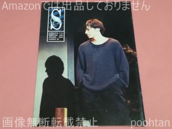 少年隊 ファンクラブ 会報 S Q＆A SHONEN-TAI QUESTION AND ANSWER 1999 NUMBER 83_画像1