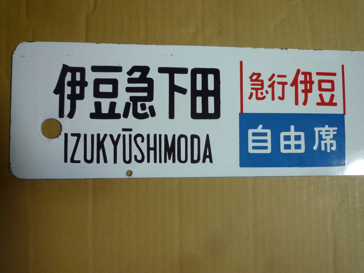 鉄道廃品 ホーロー看板 | tspea.org