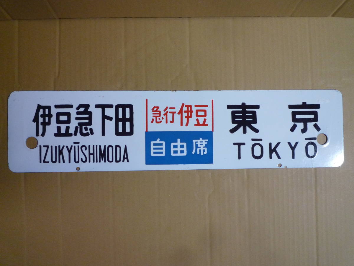 鉄道廃品 ホーロー看板 | tspea.org