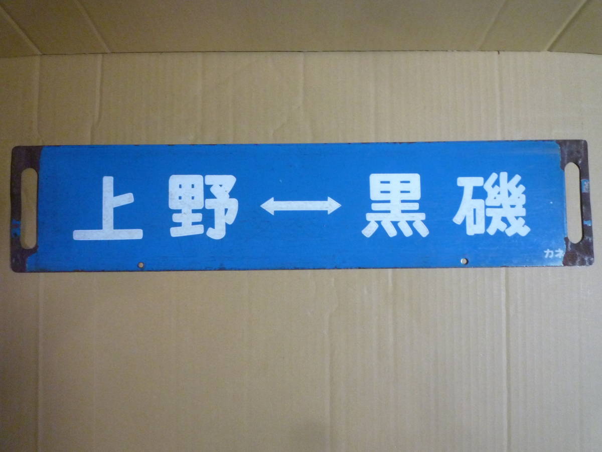 数々のアワードを受賞】 鉄道廃品 ホーロー看板2 asakusa.sub.jp