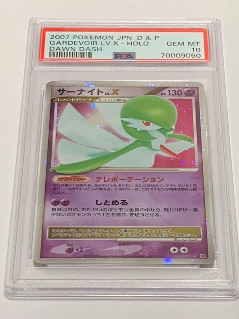 【極美品】PSA10 サーナイト　LV.X ホロ　アンリミ　2007 ポケモンカードゲーム ポケカ　POKEMON