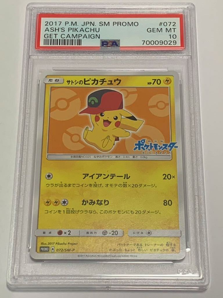 ポケモンカード PSA10 サトシのピカチュウ/プロモ【072/SM-P】-