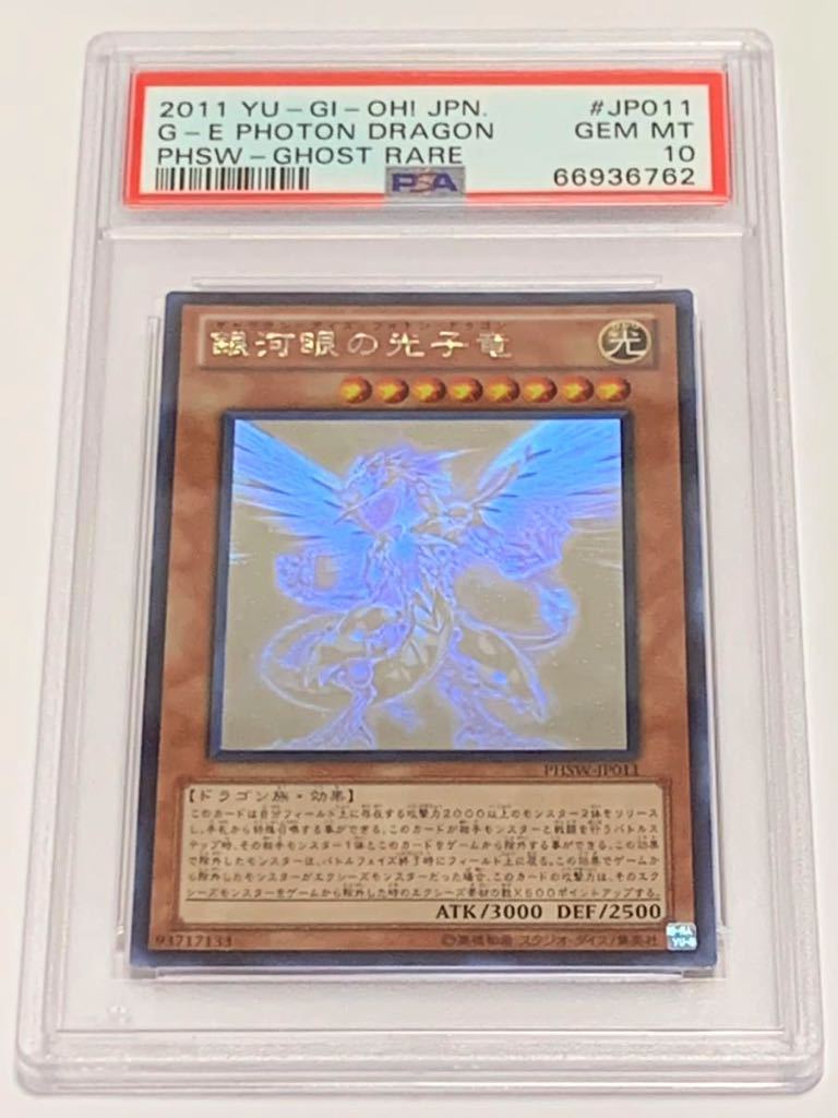 極美品】PSA10 銀河眼の光子竜 五つ目 ホロ 遊戯王 yu-gi-oh