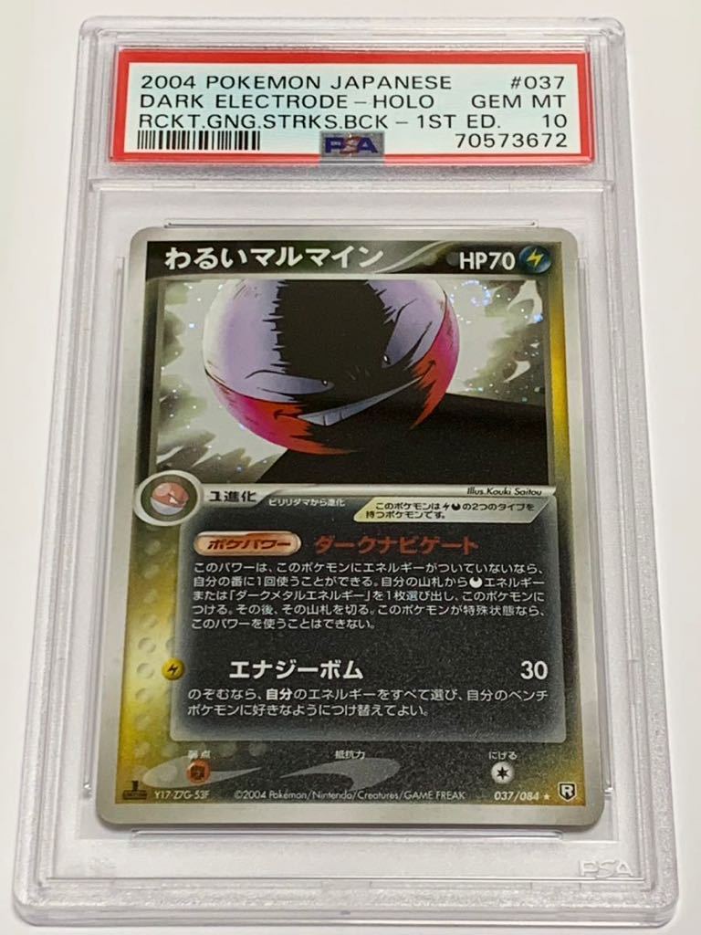 【極美品】PSA10 わるいマルマイン　1st ホロ　ポケモンカードゲーム ポケカ　POKEMON 2004 ELECTRODE