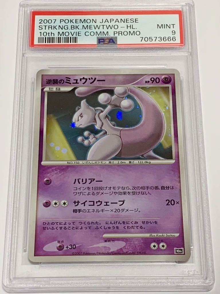 【美品】PSA9 逆襲のミュウツー プロモ　10th ホロ　ポケモンカードゲーム ポケカ POKEMON 2007 MEWTWO