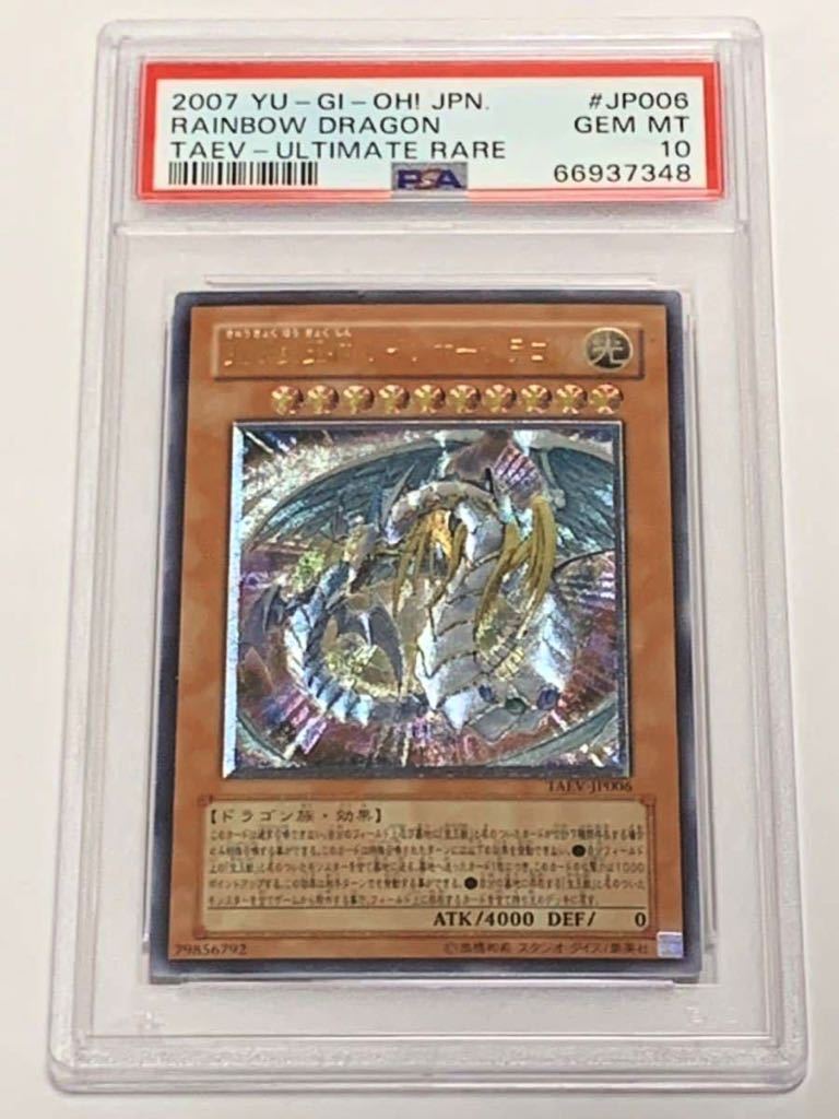 極美品】PSA10 究極宝玉神 レインボー・ドラゴン レリーフ