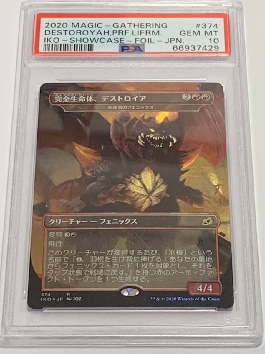 【極美品】PSA10 完全生命体、デストロイア　日本語 FOIL MTG マジック・ザ・ギャザリング イコリア　永遠羽のフェニックス