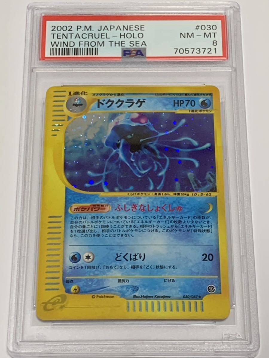 【美品】PSA8 ドククラゲ　カードe ホロ　アンリミ　ポケモンカードゲーム ポケカ POKEMON 2002_画像1