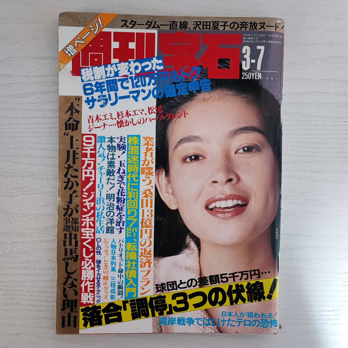 【雑誌】週刊宝石 1991年3月7日 沢田夏子 仁科いずみ 早坂恵美 光文社_画像1